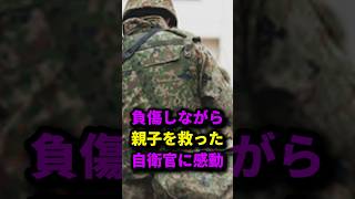 【感動‼️負傷しながら親子を救った自衛官‼️】#自衛隊#自衛官#陸上自衛隊#航空自衛隊#海上自衛隊#感動#事故#救助#人助け#家族#親子#息子#怪我#事故の瞬間#感動#ヒーロー#コメント#フォロー