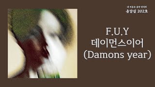 F.U.Y - 데이먼스이어(Damons year) | 가사 Lyrics