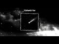 МОРТИР Только ты lyric video