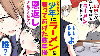 【漫画】ボロボロで汚いホームレスの少年「10円しかないけどラーメン食べたい」と言われたので奢ってあげた数年後、謎の美女「恩返しさせて！」俺「誰？」まさかの…