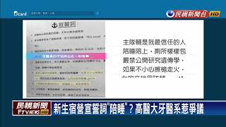 高醫大牙醫系新生宿營  宣誓詞帶「陪睡」字眼－民視新聞