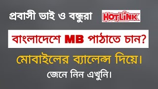 মালয়েশিয়া থেকে বাংলাদেশে এমবি পাঠানো। Hotlink to bangladesh data transfer