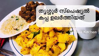 THRISSUR STYLE KAPPA ULARTHIYATHU | KAPPA MEZHUKKUPURATTI |  VAYOLAS KITCHEN