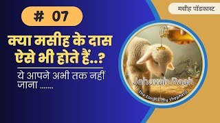 क्या मसीह के दास ऐसे भी होते हैं,,,? #jehovahraah