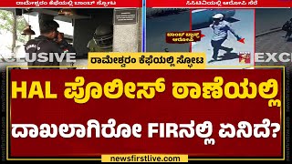 Rajesh ಎಂಬುವವರ ದೂರಿನ ಮೇರೆಗೆ ಎಫ್ಐಆರ್ | Rameswaram Cafe Incident | Bengaluru |@newsfirstkannada