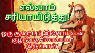 மஹா பெரியவா | எல்லாம் சரியாயிடுத்து! உன் குழந்தை ஒரு குறையும் இல்லாம சௌக்யமா இருப்பான்!