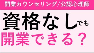 【資格なしで開業！？】カウンセラーになりたいけれど、資格がない場合