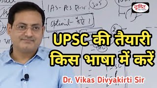 UPSC Best Medium || English or Hindi || upsc की तैयारी हिंदी माध्यम से करें या English medium से