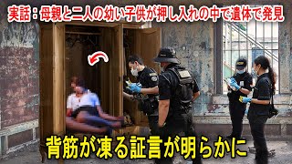 実話：母親と二人の幼い子供が押し入れの中で遺体で発見、背筋が凍る証言が明らかに