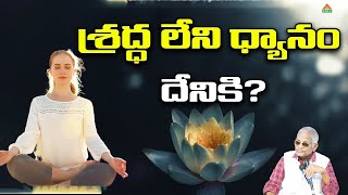 శ్రద్ధ లేని ధ్యానం దేనికి? | Tatavarthy Veera RaghavaRao | Bhimavaram