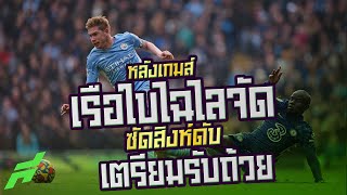 หลังเกมส์เรือใบไฉไลจัดซัดสิงห์ดับเตรียมรับถ้วย.. -ขอบสนาม SPECIAL