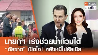 LIVE : TNN ข่าวดึก 17 ธ.ค. 67