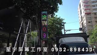 星宇LED字幕機批發 醫院診所安裝P5 LED戶外雙面防水字幕機 尺寸166cmX38cm 固定於店頭外走廊直立LED式字幕機 提高招牌能見度 手機改字 電子招牌 廣告機 走字機 跑馬燈 實體店面