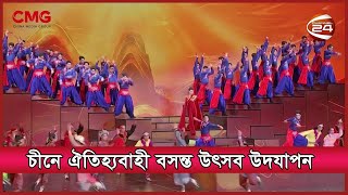 চীনে ঐতিহ্যবাহী বসন্ত উৎসব উদযাপন || CMG BANGLA