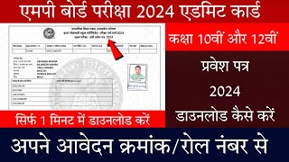 MPBSE Admit Card 2024/Class 10th & 12th/How To Download Mp Board Admit Card 2024