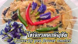 #ดอกไม้กินได้ #แจกสูตร วิธีทำไข่เจียวดอกอัญชัน ไข่นุ่มฟูฟู  #butterfly pea flower omelet