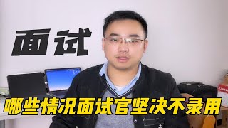 几种面试情况的候选人，HR和用人部门是坚决不录用（全）