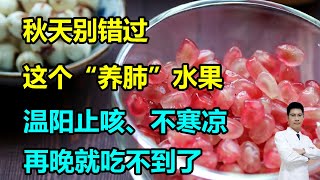 秋天别错过这个“养肺”水果，温阳止咳、不寒凉，再晚就吃不到了 #李医生谈健康