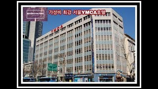 가성비좋은 서울YMCA호텔 리뷰