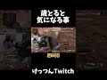 歳取ると気になってくる事を語るけっつん【apex legends】切り抜き shorts