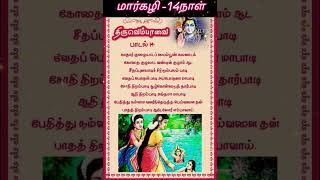 திருவெம்பாவை பாடல் -14 #மார்கழிமாதம் -நாள் 14