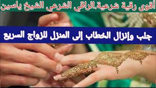 أقوى رقية شرعية جلب وإنزال الخطاب إلى المنزل للزواج السريع الراقي الشيخ ياسين.#الرقية_الشرعية