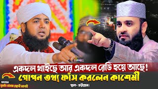 একদল খাইছে সম্পর্কে গোপন তথ্য ফাঁস করলেন! মুফতি গোলাম রাব্বানী কাশেমী | Bangla Waz 2025