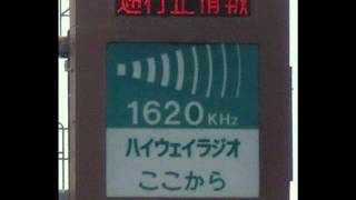 【岩槻管制】東名の情報を流すハイウェイラジオ関越道鶴ヶ島【東名道　左ルート通行止】
