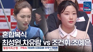 [혼합복식] 최성원.차유람 vs 조건휘.조예은 [PBA팀리그 4라운드 / 휴온스 vs SK렌터카 / 4세트]