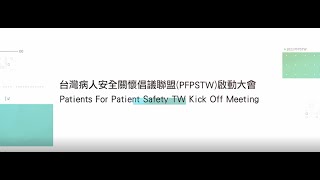 台灣病人安全關懷倡議聯盟PFPSTW啟動大會 《影片精華版》Patients For Patient Safety TW Kick Off Meeting