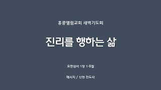 [20250207] 새벽기도회, 진리를 행하는 삶, 요삼 1:1-8 [신현 전도사]