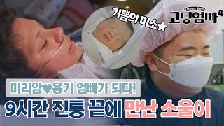 9시간 진통 끝에 소울이를 만난 미리암♥용기 부부｜#고딩엄빠4 MBN 231122 방송