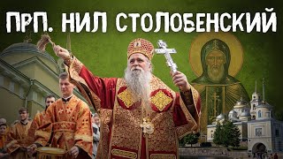 ДЕНЬ ПАМЯТИ ПРП. НИЛА СТОЛОБЕНСКОГО. Всенощное бдение и Божественная литургия