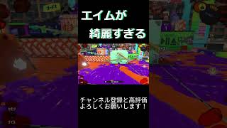 【XP2770】エイムが綺麗すぎるカーボンローラーデコ #スプラトゥーン3  #splatoon3 #スプラ3＃カーボンローラーデコ　＃shorts　＃㋰責任集合体