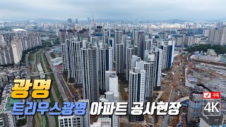 226. 트리우스광명 아파트 공사현장 4K 드론영상 (2024년 12월예정)