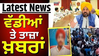 Latest News | ਵੱਡੀਆਂ ਤੇ ਤਾਜ਼ਾ ਖ਼ਬਰਾਂ | Zirakpur News | Punjab News | Top News | News18 Punjab