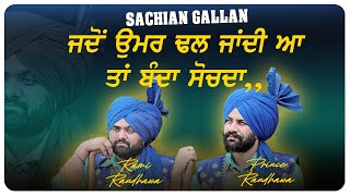 ਜਦੋਂ ਉਮਰ ਢਲ ਜਾਂਦੀ ਫਿਰ ਬੰਦਾ ਸੋਚਦਾ 🔴 SACHIYAN GALLAN - UMAR 🔴 RAMI \u0026 PRINCE RANDHAWA 🔴 2021