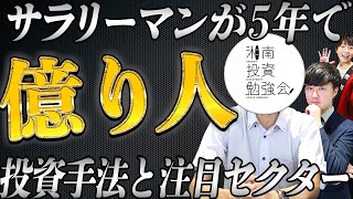 【投資手法】どんな株をどのタイミングで買い、いつ売るのか？今、注目のセクターも公開！kenmo億り人コラボ!【後編】