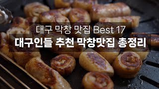 대구 막창 맛집 베스트 17. 현지인이 추천하는 구군별 유명막창집 총정리