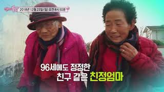 96세 친정엄마와 77세 딸의 유쾌한 동거_엄마의 봄날 171회 예고