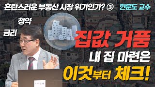 [혼란스러운 부동산 시장 위기인가?③] 집값 거품! 내 집 마련은 '이것'부터 체크! #부동산 #한문도교수