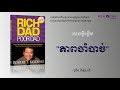 ឪពុកអ្នកមានបង្រៀនកូន ភាគ ១ rich dad poor dad robert kiyosaki part 1