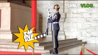 4K【碰！禮兵臺上的跺槍聲 超大啊！ 】Army Honor Guards 中正紀念堂陸軍儀隊禮兵交接儀式【玲玲微電影SmileVlog】日語中正紀念堂での衛兵交代式 韓語장개석기념관근위병교대식