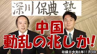 第69回 深川保典塾 『中国動乱の兆しか！』～ 宇山卓栄氏を迎えて