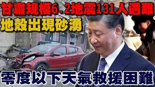 中國甘肅規模6.2地震131人遇難 地殼出現砂湧 青海如土石流覆蓋 零度以下天氣救援困難【新聞精華】 健康2.0 @tvbshealth20