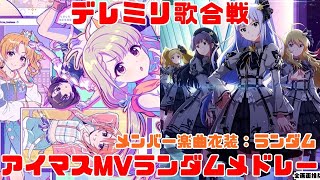 【ミリシタ＆デレステMVメドレー】デレミリ歌合戦 （メンバー楽曲衣装ランダム）20230504