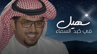 سهيل في كبد السماء - خالد ال بريك ( جديد ) 2025 l شفوف بدوٍ ماتفكر في علوم الاقتصاد