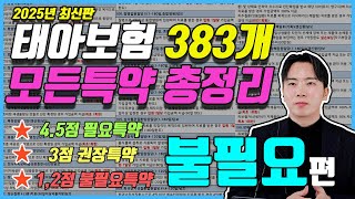 태아보험 불필요 특약 편 2025년 전체특약 총정리 이런 특약은 절대 넣지 마세요 돈 아깝습니다.