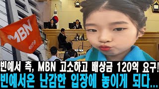 충격!! 빈예서 측, MBN 고소하고 배상금 120억 요구! 어떻게 된거예요? 빈예서은 난감한 입장에 놓이게 되다... 빈예서은 결국 현역가왕2와 한일톱텐쇼 동시에 하차.