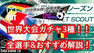 【サカつくRTW】激アツの世界大会ガチャ！全選手\u0026おすすめガチャ解説！！